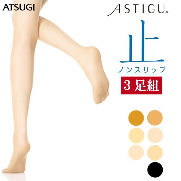 （2点以上お買い上げで送料無料商品） ストッキング アツギ アスティーグ 止 FP5666 3足組 滑り止め ノンスリップ 滑らない 滑らない （03102）