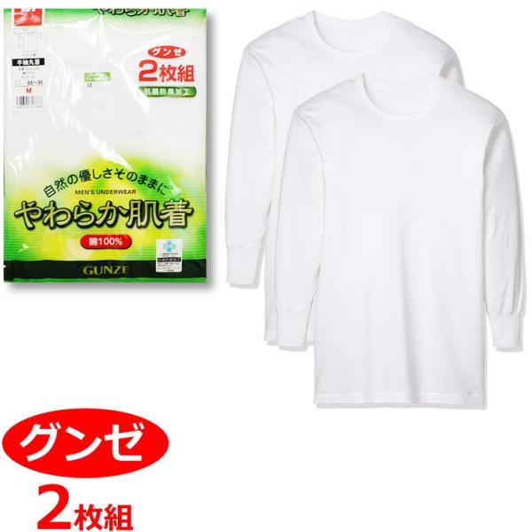メンズ インナー 長袖 丸首 tシャツ セット グンゼ 男性下着 2枚組 やわらか肌着 SV6108A