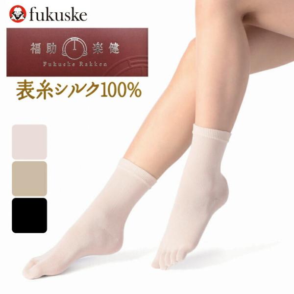 5本指ソックス レディース 福助 楽健 表糸シルク100％  クルー丈 3373-910 単品 シルクソックス 靴下 絹 婦人靴下 5本指靴下 口ゴムなし靴下 履き口
