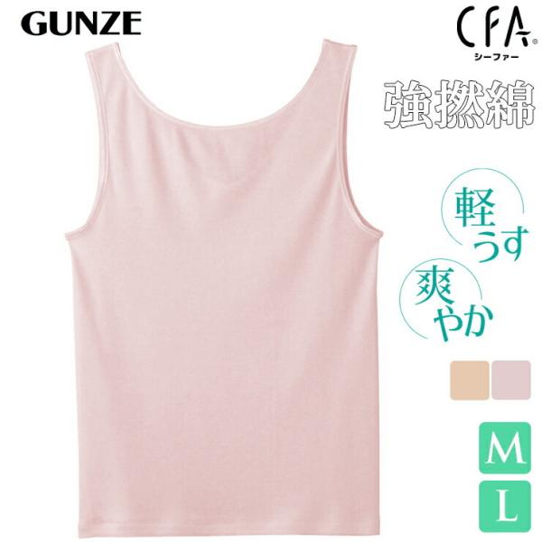 タンクトップ インナー レディース グンゼ CFA 強撚綿100％ ラン型インナー CB2754 単品 シーファー 婦人肌着（04645）