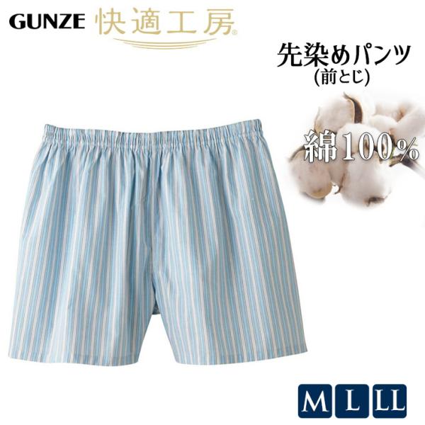 【2点以上お買い上げで送料無料】メンズ GUNZE 快適工房 先染め パンツ 前とじ KQ1002 KW1002 デザインおまかせ 単品（04752）