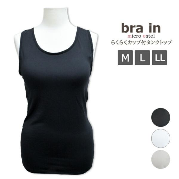 レディース インナー NEW bra in カップ付き タンクトップ 29-401 単品 送料無料 ブラトップ ブラ付き 下着 肌着 ポリエステル（04811）