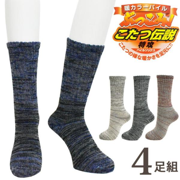 メンズ ソックス こたつ伝説 カラーパイル おまかせ４足組 送料無料 紳士靴下 杢柄 モク パイル あったか靴下 暖かい 冬 毛混（04969）