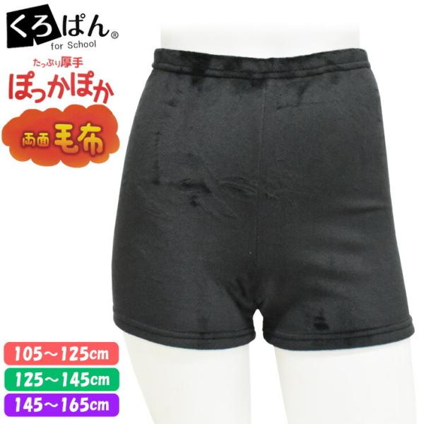 オーバーパンツ キッズ New くろぱん ぽっかぽか両面毛布 ショート丈 119-909 単品 あったか スパッツ 暖かい 子どもスパッツ 小学生 中学生 高校生 女の子 イ…