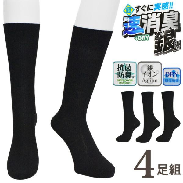 ソックス メンズ 速消臭 銀イオンAg クルー丈 6足組 送料無料 紳士靴下 消臭靴下 ビジネスソックス まとめ買い リブ ドライ 吸湿 抗菌防臭（05385）