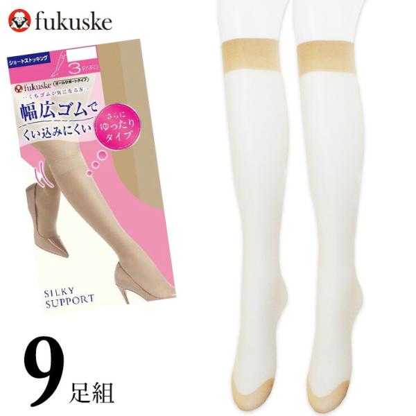 福助 ひざ下 ストッキング New 幅広ゴムでくい込みにくい さらにゆったりタイプ 361-1113 ９足組 送料無料 SILKY SUPPORT ショートストッキング 口ゴムゆった…