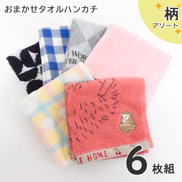 タオルハンカチ カジュアル おまかせアソート 6枚組 送料無料 まとめ買い はんかち メンズ レディース キッズ アソート 学校 雑貨 (05802)