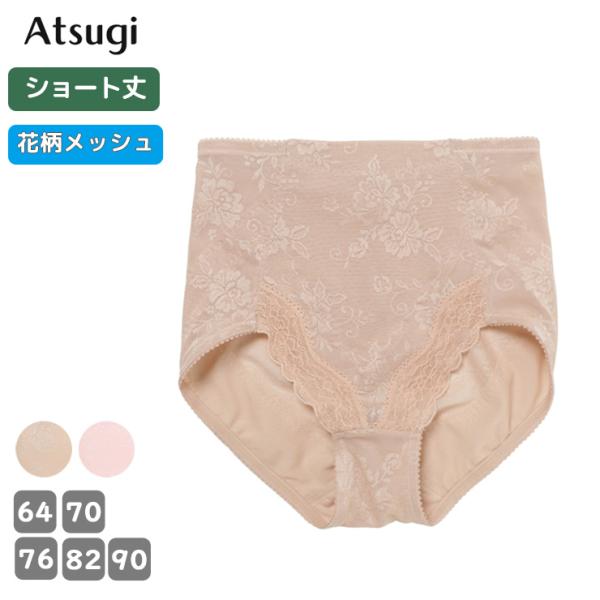 ガードル ショーツ ショート アツギ ヒップメイク ベージュ ピンク 花柄涼肌メッシュ 60521AS ショート丈 吸汗速乾 補正下着 夏 (06070)