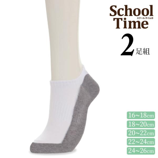 【2点以上お買い上げで送料無料】 スクールソックス 靴下 学校 アツギ new スクールタイム 足底切り替え サポーティ スニーカー丈 CP77182 ２足組（06130
