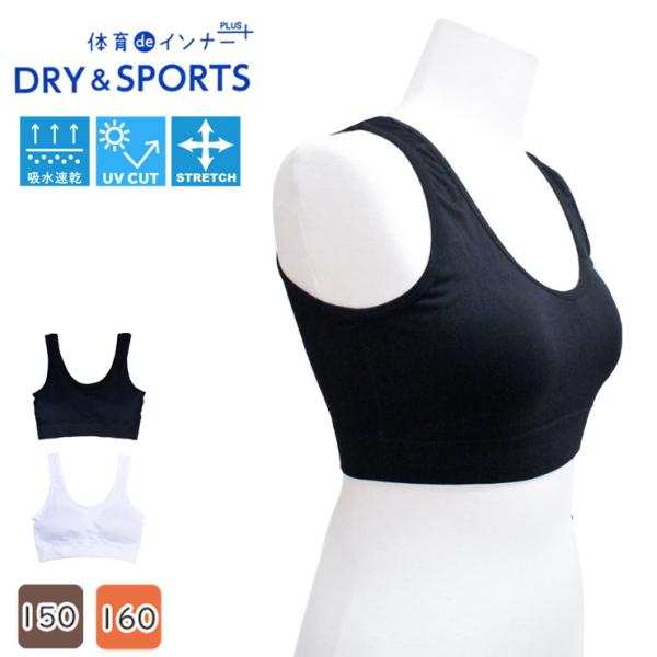 ハーフトップ ブラトップ ジュニア パッド付 体育deインナー DRY＆SPORTS 33092 33300 送料無料 吸汗速乾 ストレッチ UVカット (06150)