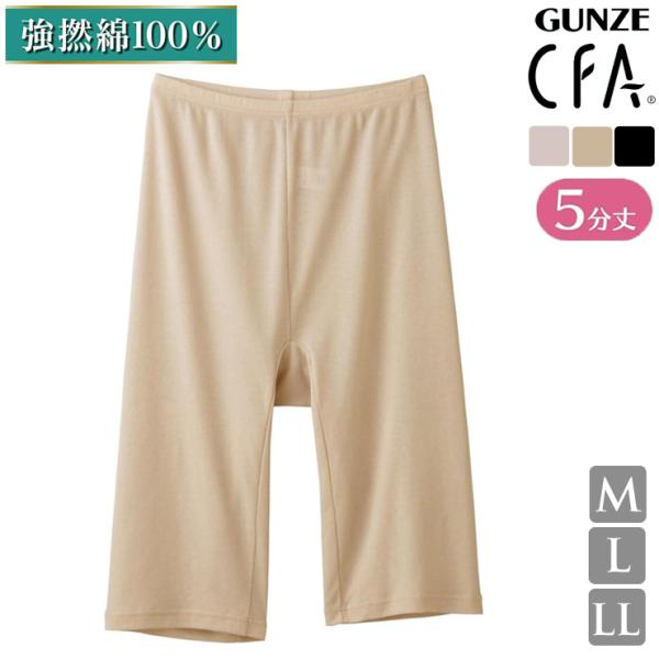 5分丈 ボトム レディース グンゼ CFA 強撚綿100% 5分丈 CB2766N 単品（06249）