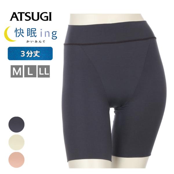 ショーツ アツギ 快眠ing ゆったりなめらか ３分丈ショーツ 84011AS 単品 テンセル混 しめつけない パンツ(06454)