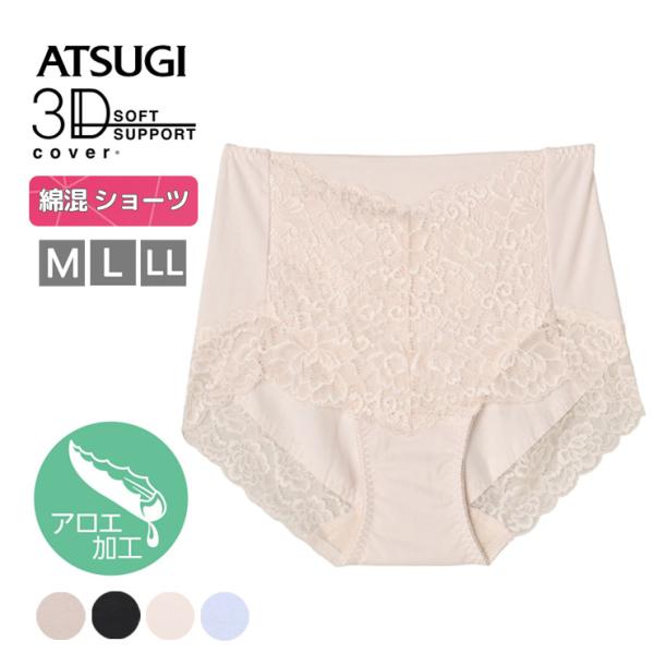 【2点以上お買い上げで送料無料】 ショーツ ATSUGI ３Ｄカバー 綿95％ 深履き スタンダード 80890AS 単品 アロエ加工 アツギ お腹押え 綿混 レディース(06458)