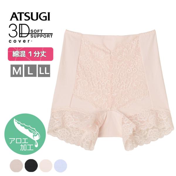 【2点以上お買い上げで送料無料】 ショーツ ATSUGI ３Ｄカバー 綿95％ 深履き 1分丈 80891AS 単品 アロエ加工 アツギ お腹押え 綿混 atsugi レディース (06459)