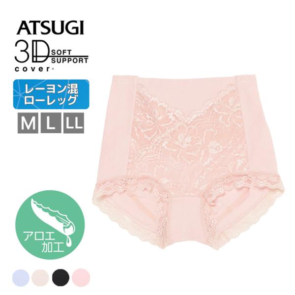 【2点以上お買い上げで送料無料】 ショーツ ATSUGI ３Ｄカバー レーヨン混 深履き ローレッグ 80895AS 単品 アロエ加工 アツギ お腹押え レディース 下着(06485)