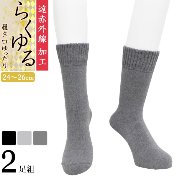 締め付けない靴下 メンズ 遠赤外線 らくゆる 総パイル プレーン編み 724309 725313 クルー丈 2足組 送料無料（06541）