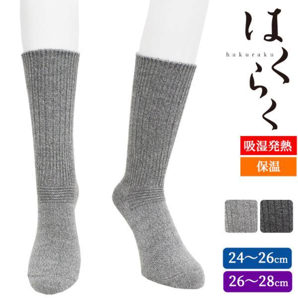 ルームソックス メンズ はくらく リブ クルー丈 576-903 776-963 単品 送料無料（06603）