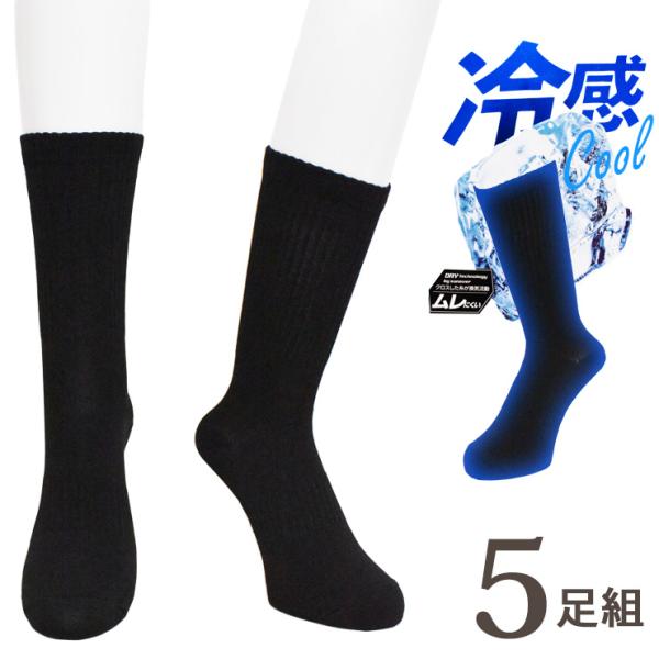 靴下 メンズ 夏用 冷感 cool クルー丈 5PBZ01 5足組 送料無料（06721）