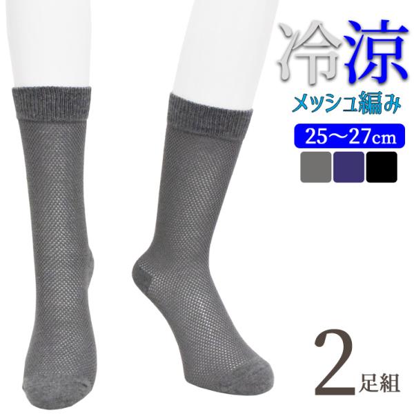 靴下 メンズ 冷涼 クルー丈 総メッシュ編み 無地 726210 2足組 送料無料（06751）
