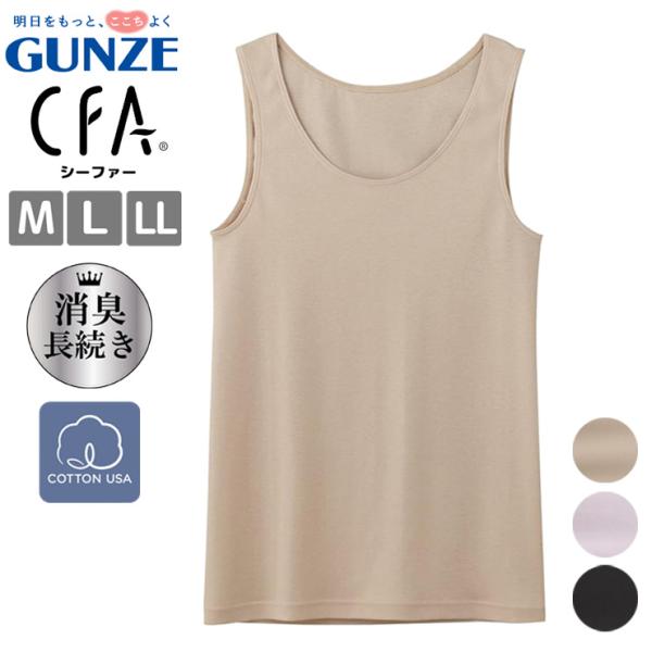 インナー レディース GUNZE CFA 爽快 さわやか綿100％ タンクトップ CB3254 単品 消臭加工 汚れにくい グンゼ gunze 肌着 下着 （06806）
