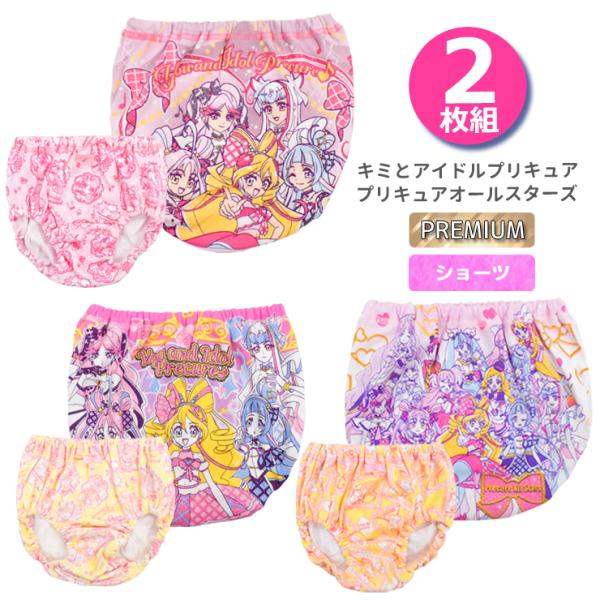 ショーツ キッズ 豪華版 キミとアイドルプリキュア 36730 36731 プリキュアオールスターズ 36732 ２枚組 プリキュア 女の子 子供 キャラクター 女児 ２枚セット 下着 肌着 プレミアム（06834）キュアアイドル キュアウ...