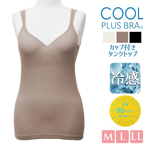 冷感インナー レディース 夏用 冷感 COOL カップ付き タンクトップ 22950 Vネックタンクトップ 22952 単品 送料無料(07072)