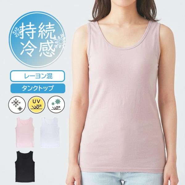 レディース アイリン ひんやり冷たい 持続冷感 タンクトップ 22150 送料無料 単品 レーヨン スリーブレス インナー 冷感インナー 無地 夏 肌着 下着(07103)