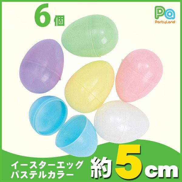 イースターエッグ プラスチック グッズ 復活祭 パステルカラー 5cm お得パック 6個入り P3601m6 地球家具 通販 Yahoo ショッピング