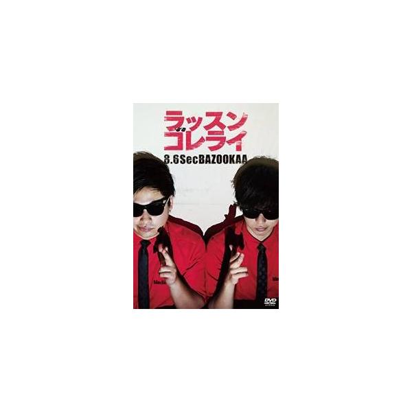 [枚数限定]ラッスンゴレライ/8.6秒バズーカー[DVD]【返品種別A】