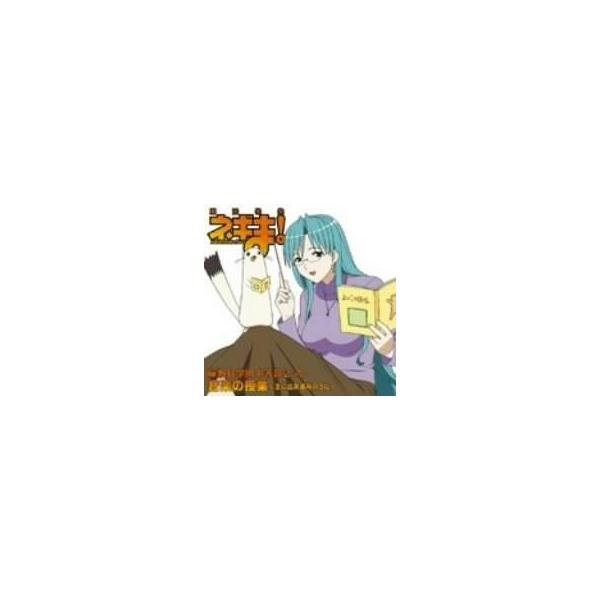 Cd 魔法先生ネギま 麻帆良学園中等部2 A 音楽の授業 主に出席番号のうた 麻帆良学園中等部2 A かなかな組 麻帆 管理 89833 4988003307943 コレクションモール 通販 Yahoo ショッピング