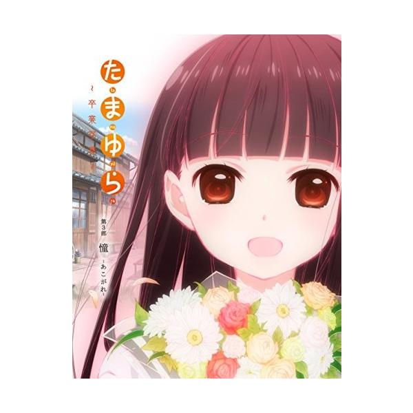 たまゆら 卒業写真 第3部 Blu Ray 管理 2524 Petitmanoirducasino Ca Index Php