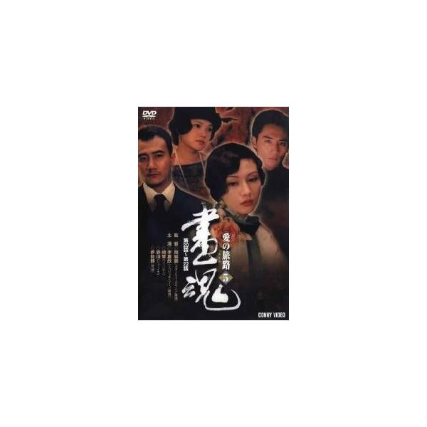 (DVD)画魂 愛の旅路 5(2006) (管理：185822)