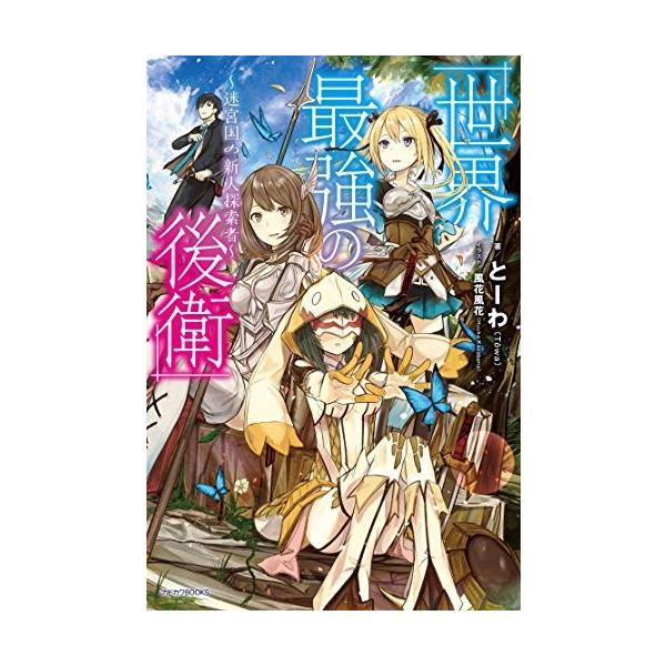 単行本 世界最強の後衛 迷宮国の新人探索者 風花風花 とーわ Kadokawa 管理 Buyee Buyee 提供一站式最全面最專業現地yahoo Japan拍賣代bid代拍代購服務