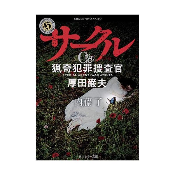 文庫 サークル 猟奇犯罪捜査官 厚田巌夫 内藤 了 管理 0113 コレクションモール 通販 Yahoo ショッピング