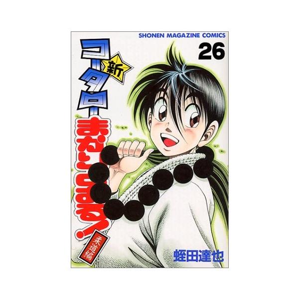 新コータローまかりとおる 26 みんな探してる人気モノ 新コータローまかりとおる 26 本 雑誌 コミック
