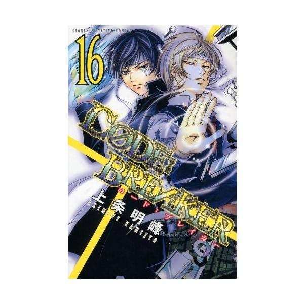 少年コミック C0de Breaker コードブレイカー 16 講談社コミックス 上条 明峰 Buyee Buyee 提供一站式最全面最专业现地yahoo Japan拍卖代bid代拍代购服务 Bot Online