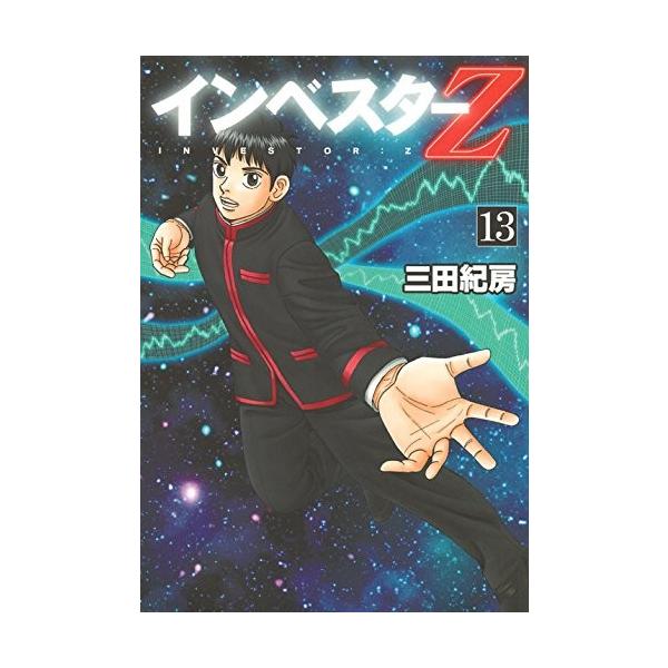 インベスターz 13 みんな探してる人気モノ インベスターz 13 本 雑誌 コミック