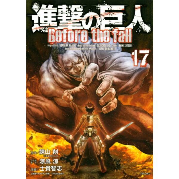 進撃の巨人 Before The Fall 17 みんな探してる人気モノ 進撃の巨人 Before The Fall 17 本 雑誌 コミック