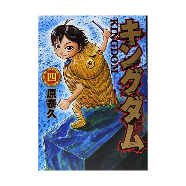 青年コミック キングダム 4 ヤングジャンプコミックス 原 泰久 管理 Buyee Buyee Japanese Proxy Service Buy From Japan Bot Online
