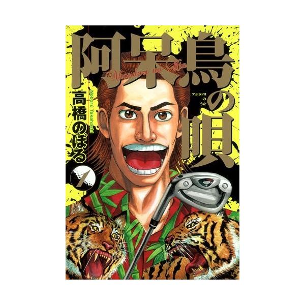 青年コミック 阿呆鳥の唄 1 ヤングジャンプコミックス Bj 高橋 のぼる コレクションモール 通販 Yahoo ショッピング