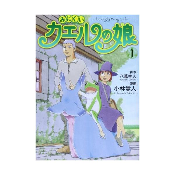 青年コミック みにくいカエルの娘 1 ヤングジャンプコミックス ウルトラ 小林 嵩人 コレクションモール 通販 Yahoo ショッピング