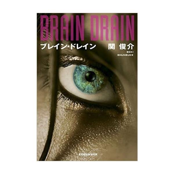 一般書籍 単行本 ブレイン ドレイン関俊介 コレクションモール 通販 Yahoo ショッピング