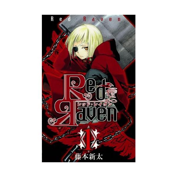 少年コミック Red Raven レッドレイブン 1 ガンガンコミックス 藤本 新太 コレクションモール 通販 Yahoo ショッピング