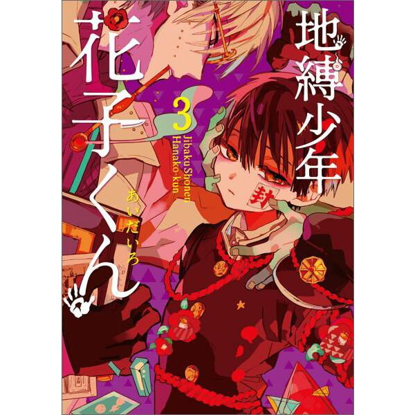 青年b6コミック 地縛少年花子くん 3 管理 7108 コレクションモール 通販 Yahoo ショッピング