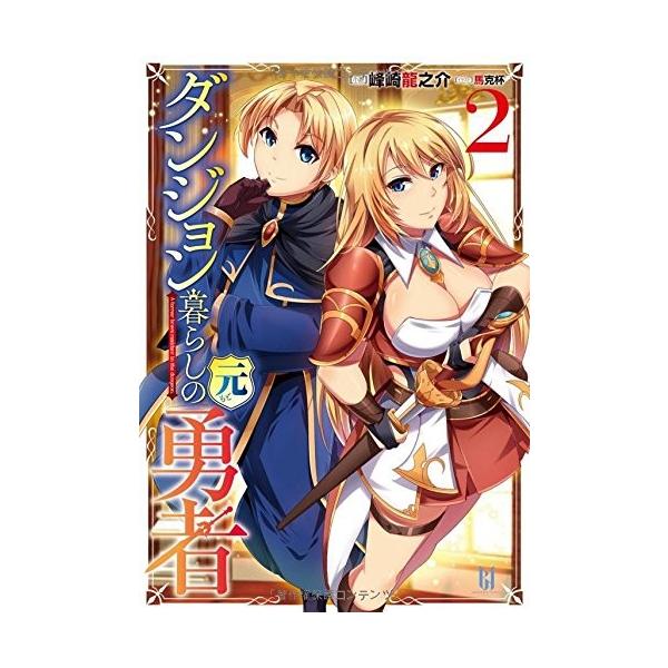 単行本 ダンジョン暮らしの元勇者2 管理 峰崎龍之介 Buyee 日本代购平台 产品购物网站大全 Buyee一站式代购bot Online