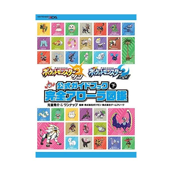 攻略本 ポケットモンスター サン ムーン 公式ガイドブック 下 完全アローラ図鑑 管理 コレクションモール 通販 Yahoo ショッピング