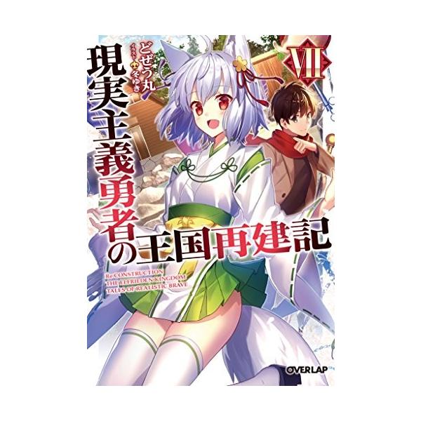 現実主義勇者の王国再建記vii みんな探してる人気モノ 現実主義勇者の王国再建記vii 本 雑誌 コミック