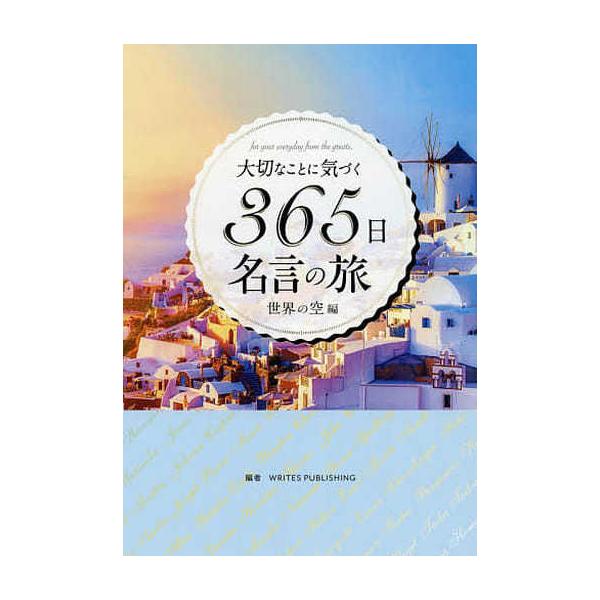 単行本 大切なことに気づく365日名言の旅 世界の空編 Writes Publishing 編 管理 5629 コレクションモール 通販 Yahoo ショッピング