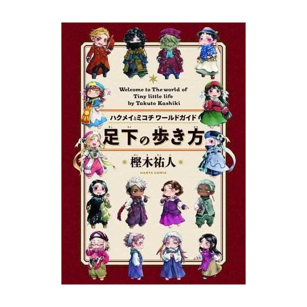 青年コミック ハクメイとミコチ ワールドガイド 足下の歩き方 樫木祐人 管理j19 Wd コレクションモール 通販 Yahoo ショッピング