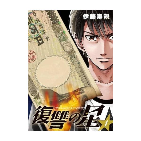 青年b6コミック 1 復讐の星 伊藤寿規 管理j4039 Wd1136 コレクションモール 通販 Yahoo ショッピング